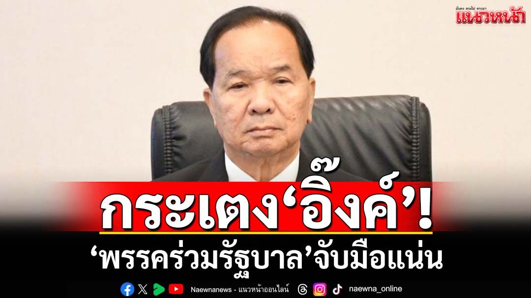 กระเตง‘อิ๊งค์’! รองเลขานายกฯโพสต์‘พรรคร่วมรัฐบาล’จับมือแน่น อีก 2 วันเกลี่ยชามข้าวจบ