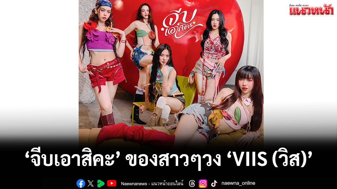 ช่วยซัปพอร์ตน้องสาววง ‘VIIS’ หน่อยได้ไหมคะ?