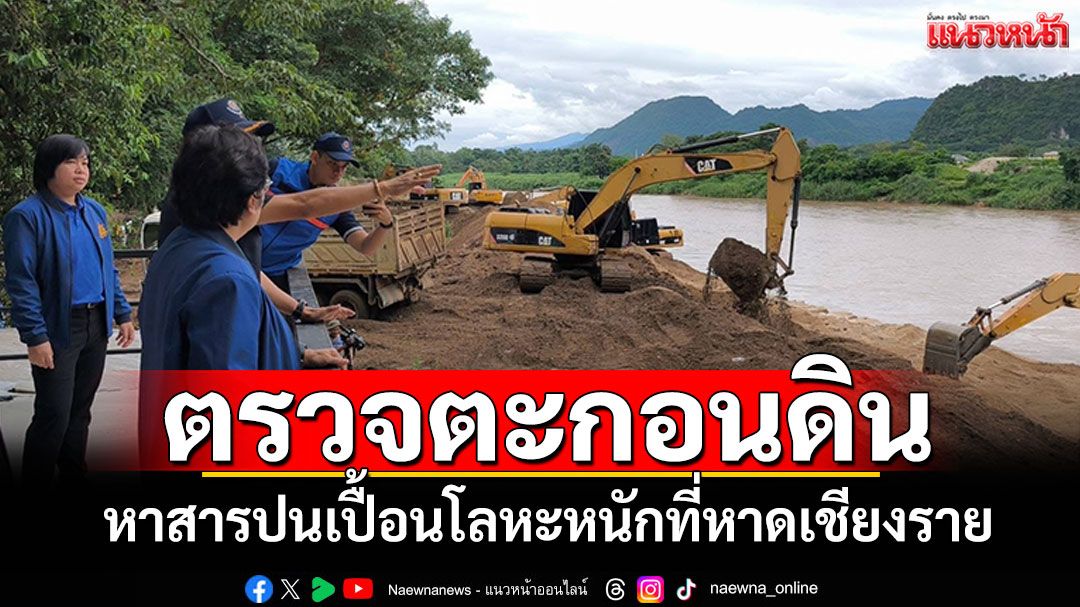 'รองปลัด ทส.'นำทีมตรวจสารปนเปื้อนโลหะหนัก ในตะกอนดินที่หาดเชียงราย