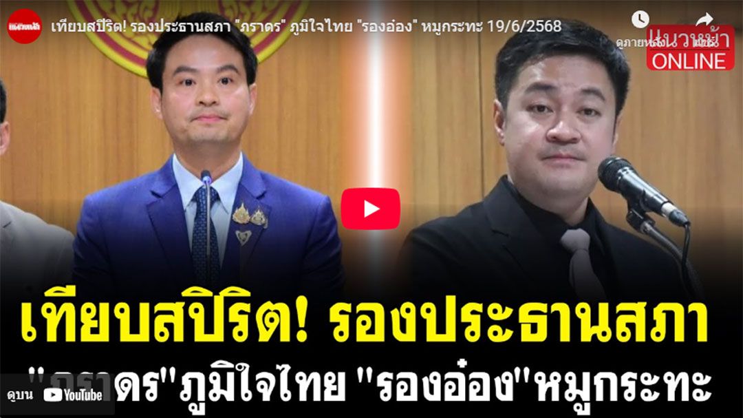(คลิป) เทียบสปิริต! รองประธานสภา 'ภราดร' ภูมิใจไทย 'รองอ๋อง' หมูกระทะ