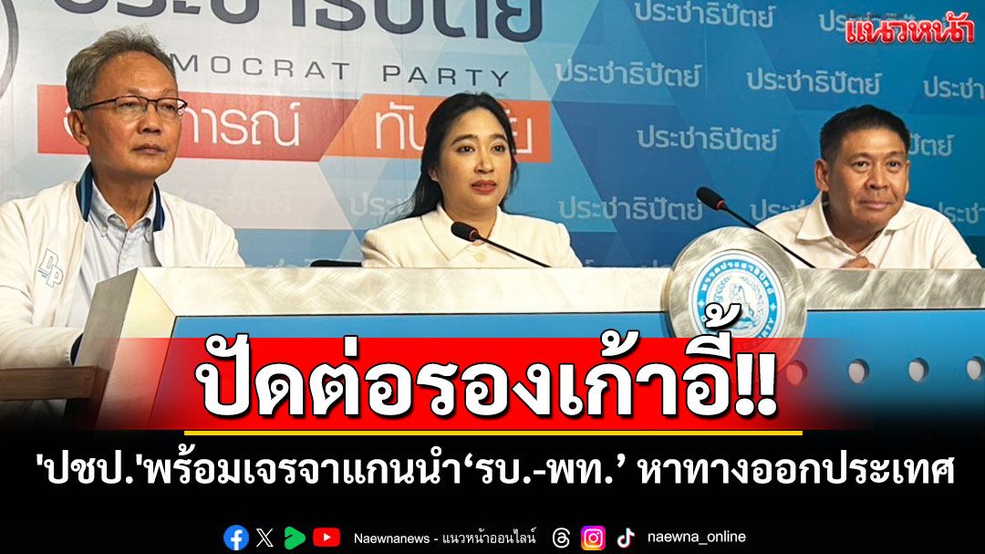ปัดต่อรองเก้าอี้!! 'ปชป.'พร้อมเจรจาแกนนำรัฐบาล-เพื่อไทย หาทางออกประเทศ