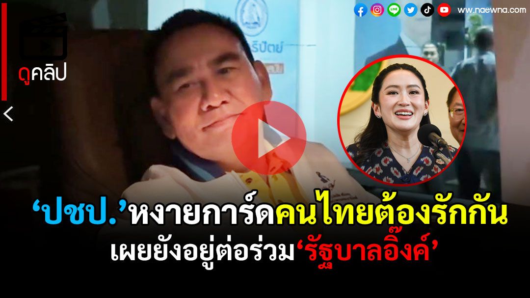 (คลิป) 'ปชป.'มติเอกฉันท์ไปต่อกับ'รัฐบาลอิ๊งค์' บอกอยากให้คนไทยรักกัน
