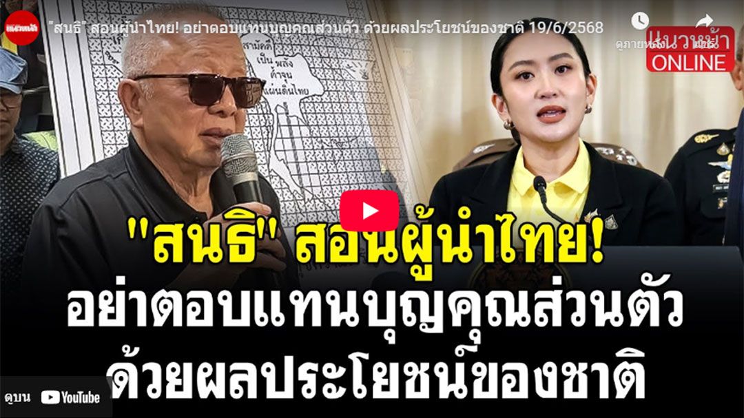 (คลิป) 'สนธิ'สอนผู้นำไทย! อย่าตอบแทนบุญคุณส่วนตัว ด้วยผลประโยชน์ของชาติ