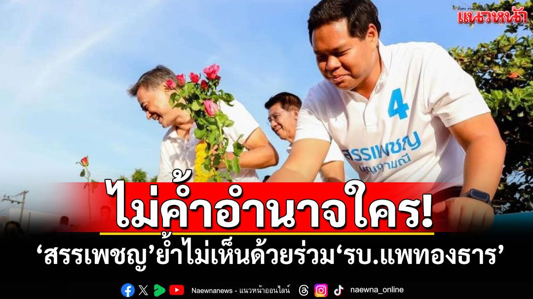 ไม่ค้ำอำนาจใคร! 'สรรเพชญ'ย้ำไม่เห็นด้วยร่วม'รัฐบาลแพทองธาร'