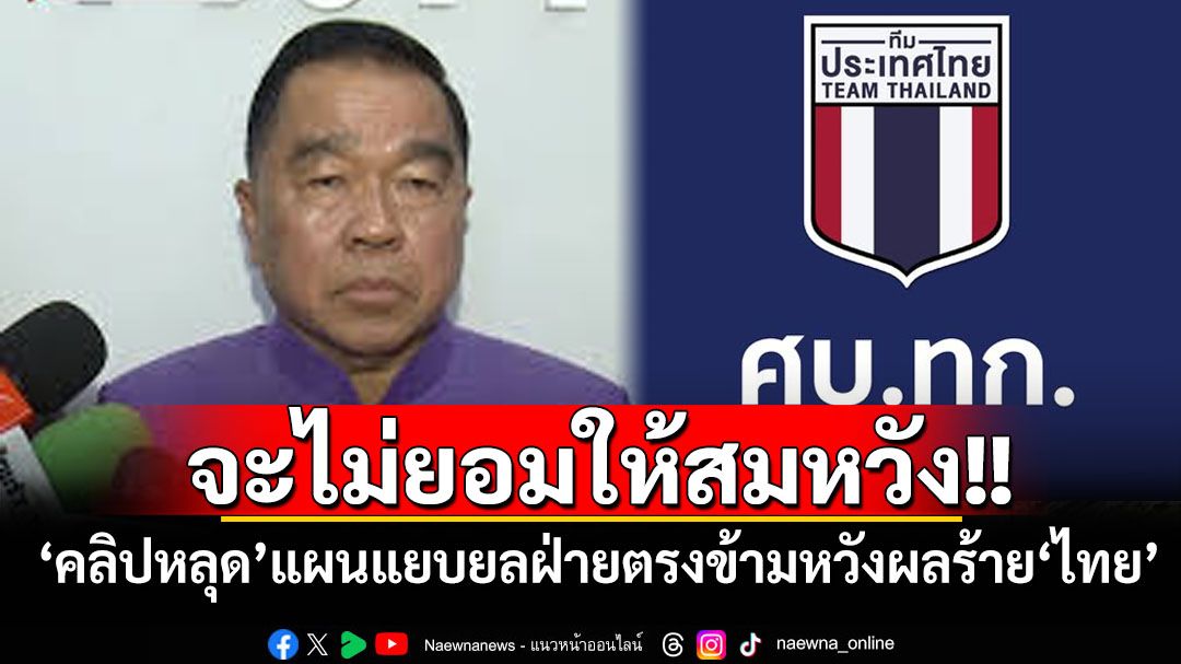 ‘บิ๊กเล็ก’ชี้เหตุ‘คลิปหลุด’ฝ่ายตรงข้ามวางแผนแยบยลหวังผลร้ายต่อ‘ไทย’ ลั่นจะไม่ยอมให้สมหวัง