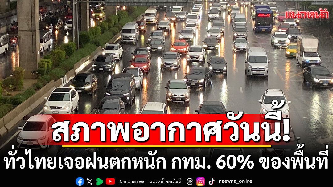 สภาพอากาศวันนี้! กรมอุตุฯเตือนทั่วไทยเจอฝนตกหนัก กทม. 60% ของพื้นที่