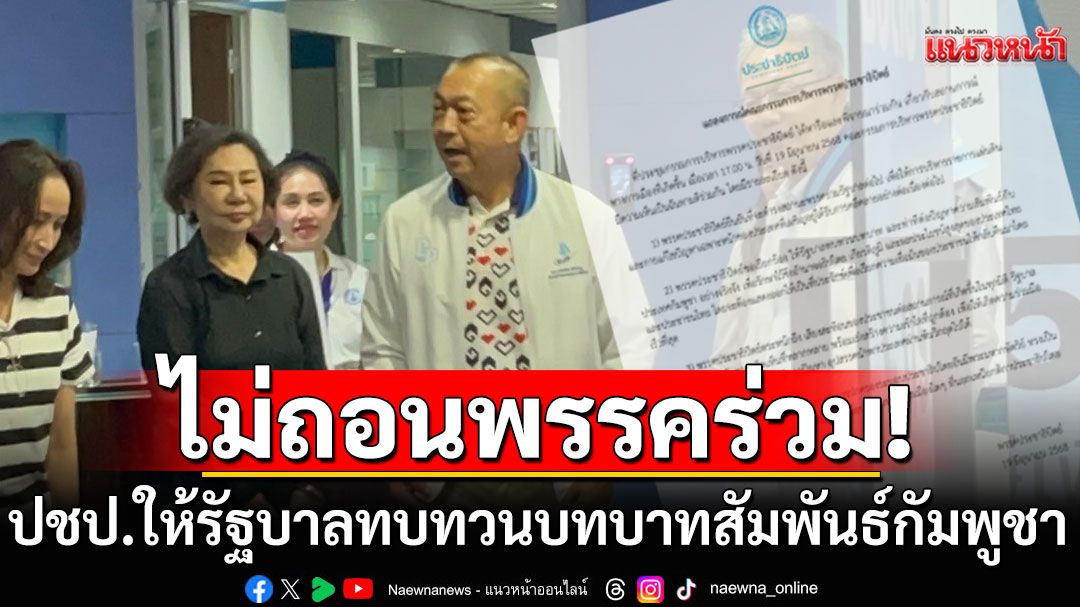 'ประชาธิปัตย์'อยู่ต่อ! ยันไม่ถอนพรรคร่วม ให้รัฐบาลทบทวนบทบาทสัมพันธ์กัมพูชา