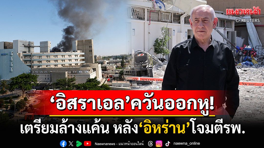 'เนทันยาฮู'ควันออกหู! 'อิหร่าน'ยิงมิสไซล์ถล่มโรงพยาบาลอิสราเอล เตรียมแก้แค้นอย่างสาสม