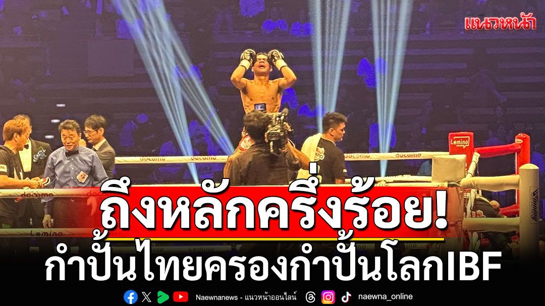 ถึงหลักครึ่งร้อย!!!! กำปั้นไทยครองกำปั้นโลกIBF