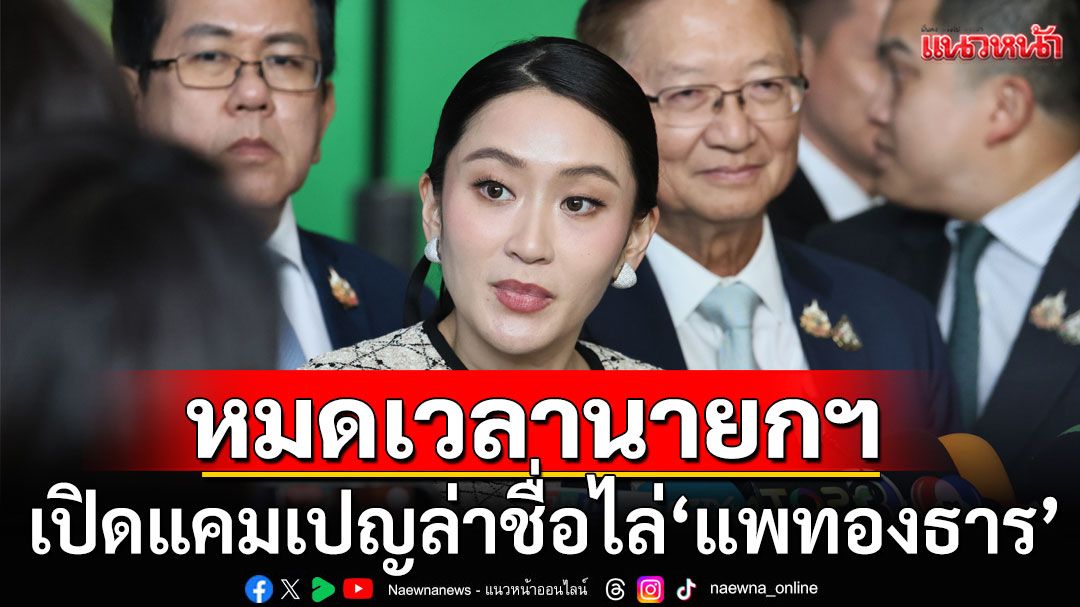 ปลุกประชาชน! 'หมอตุลย์'เปิดแคมเปญล่าชื่อไล่ 'แพทองธาร' หมดเวลานายกฯ