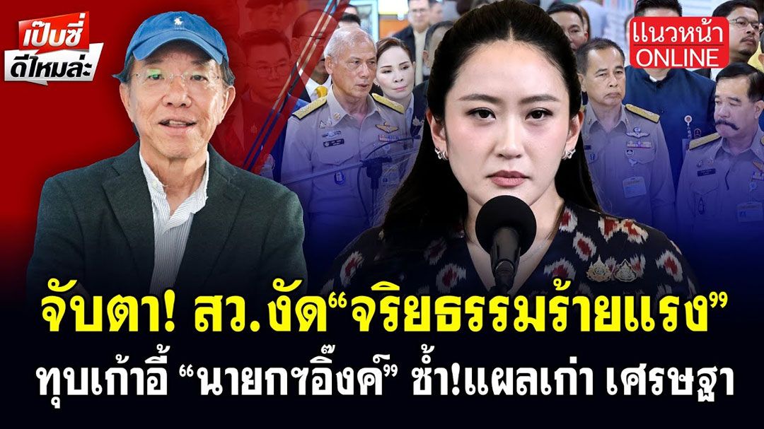 (คลิป) จับตา! สว.งัด'จริยธรรมร้ายแรง' ทุบเก้าอี้! 'นายกอิ๊งค์' ซ้ำแผลเก่า 'เศรษฐา'