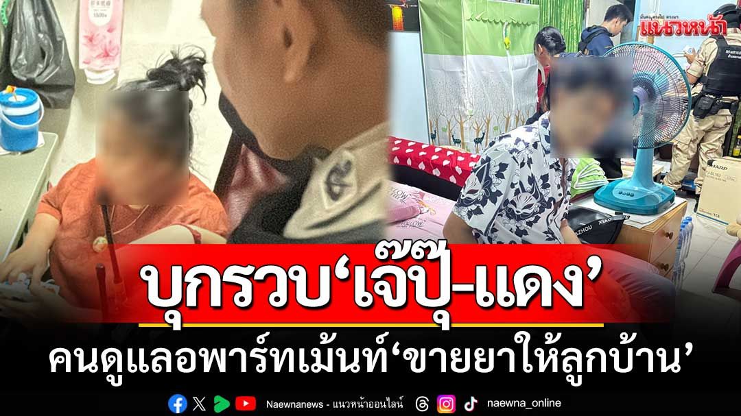 ปกครองบุกรวบ! ‘สองพี่น้อง’คนดูแลอพาร์ทเม้นท์-ขายยาเสพติดให้ลูกบ้าน