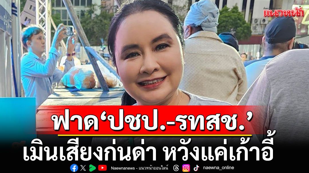 'อดีตแม่ยก' ฟาด 'ปชป.-รทสช.' พายเรือให้โจรนั่ง เมินเสียงก่นด่า หวังแค่เก้าอี้