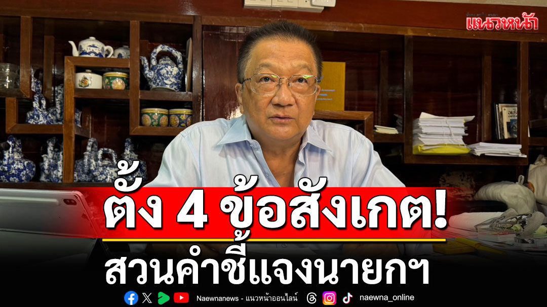 'ชาญชัย'ตั้ง 4 ข้อสังเกตสวนคำชี้แจงนายกฯ ชี้ยังไม่สำนึกภัยต่อความมั่นคงชาติตัวจริง