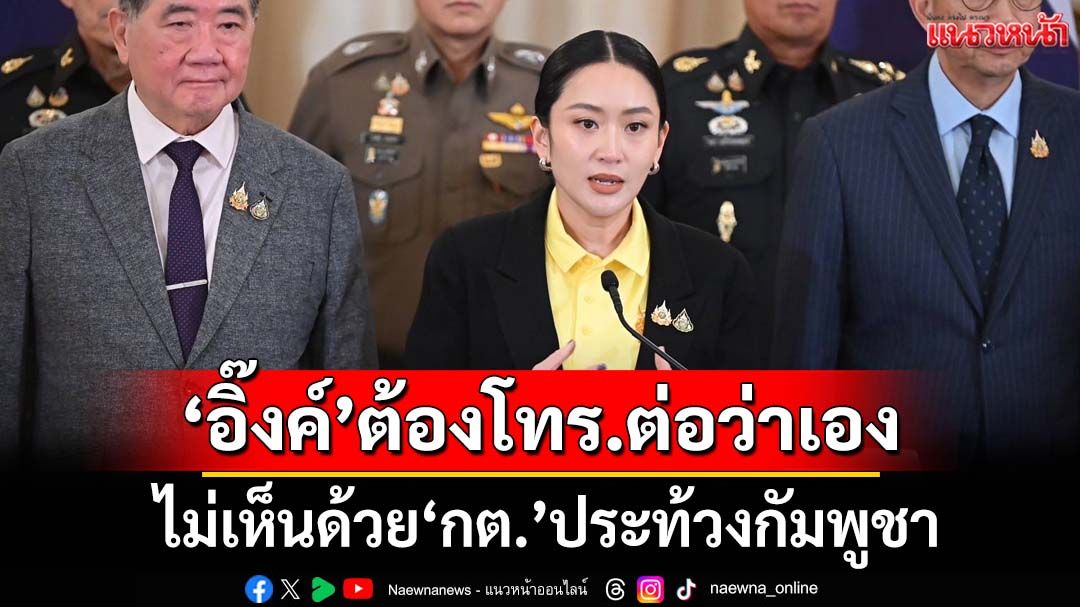 ‘สมชัย’ไม่เห็นด้วย‘กต.’ประท้วงกัมพูชา ชี้‘อิ๊งค์’คุยส่วนตัวก็ต้องโทร.ไปต่อว่าเอง