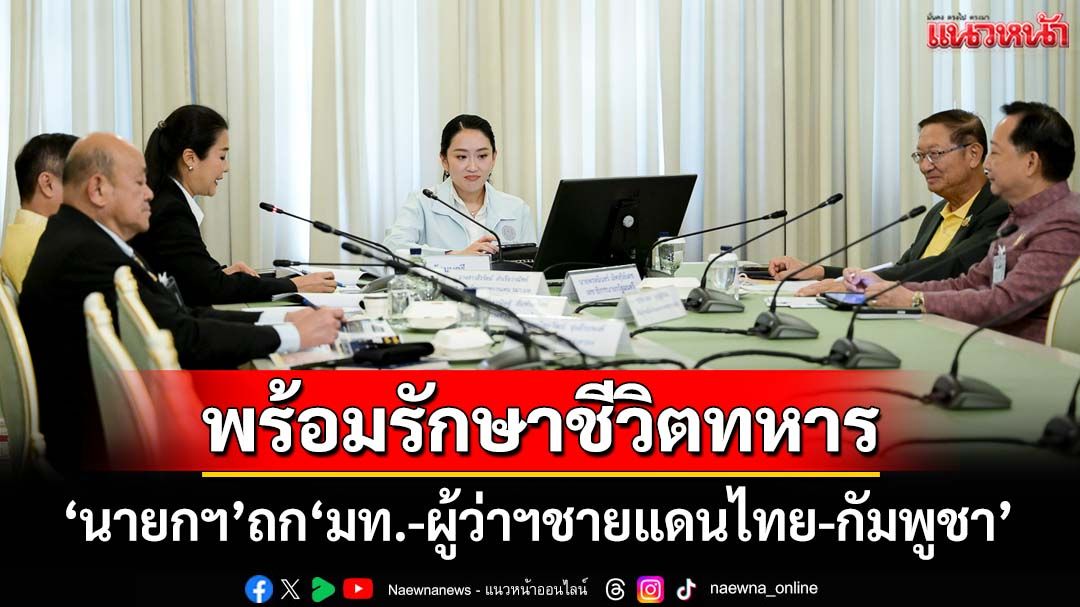 นายกฯสั่งดูคุณภาพบังเกอร์ ขอเตรียมพร้อม‘ยุทโธปกรณ์-รพ.สนาม’เกิดเหตุสุดวิสัย