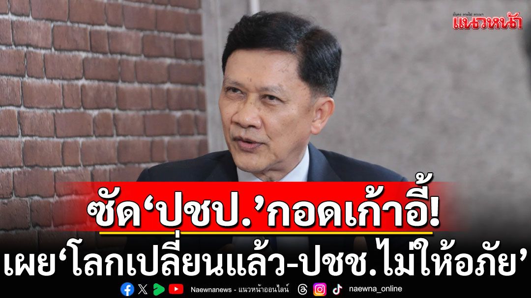 'ปชป.'กอดเก้าอี้! 'ดร.สามารถ'ชี้มติร่วมรัฐบาลไม่ผิดคาด เผย'โลกเปลี่ยนแล้ว-ปชช.ไม่ให้อภัย'