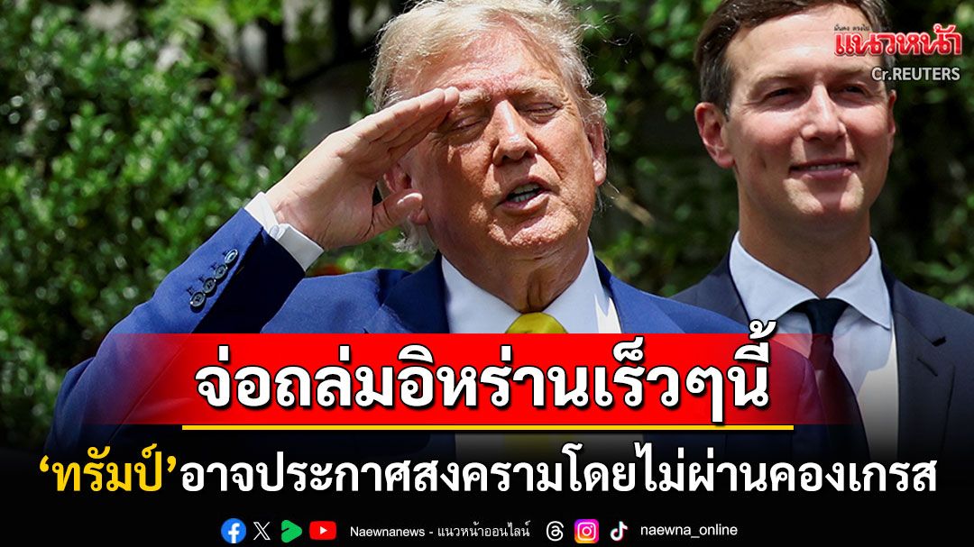 'ปธน.ทรัมป์'ฮึ่ม! เตรียมถล่ม'อิหร่าน'เร็วๆนี้ เมินขอความเห็นชอบจาก'สภาคองเกรส'