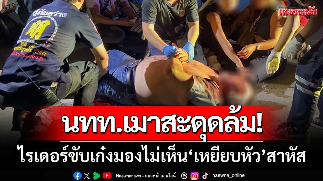 นทท.สวีเดน ‘เมาสะดุดล้ม’ ไรเดอร์ขับเก๋งมองไม่เห็น-เหยียบหัวสาหัส