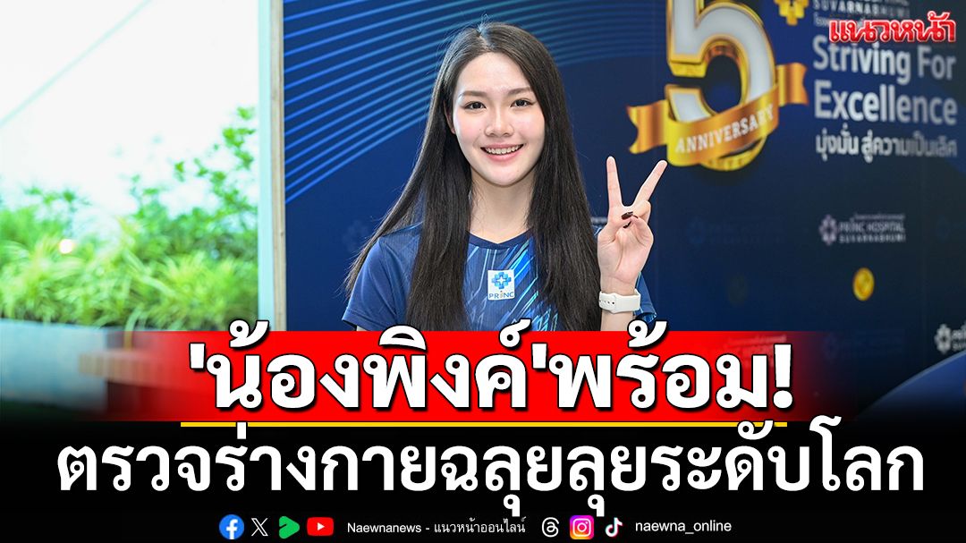 'น้องพิงค์'พร้อม! ตรวจร่างกายฉลุยลุยระดับโลก