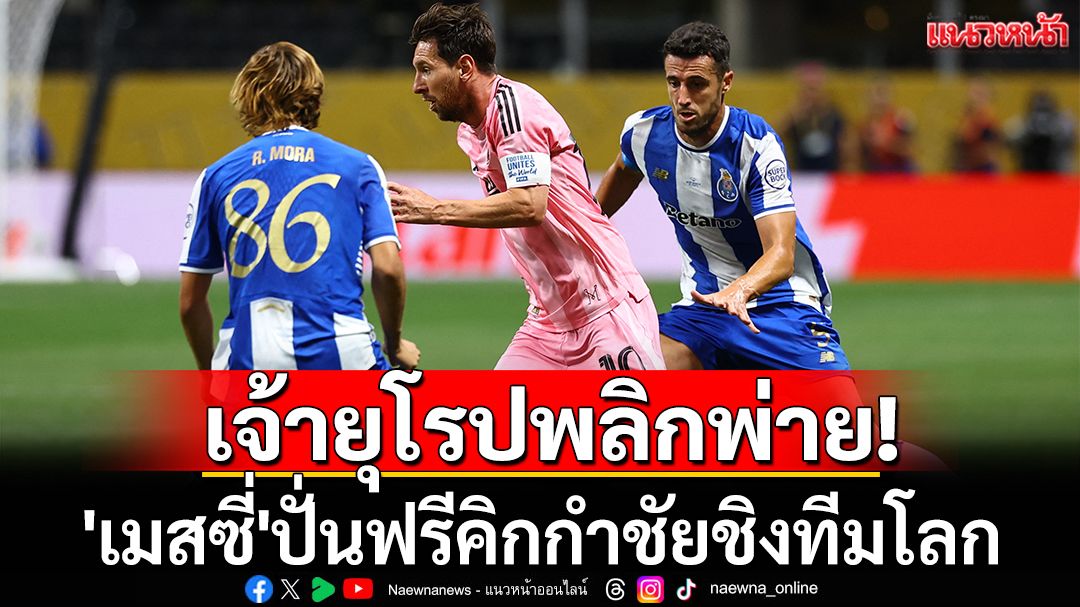 เจ้ายุโรปพลิกพ่าย!'เมสซี่'ปั่นฟรีคิกกำชัยชิงทีมโลก