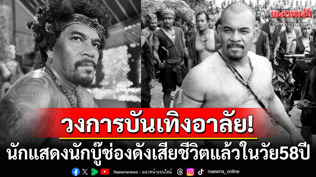 วงการบันเทิงอาลัย! นักแสดงนักบู๊ช่องดัง'อาโน พนา เบ็นซู'เสียชีวิตแล้วในวัย58ปี