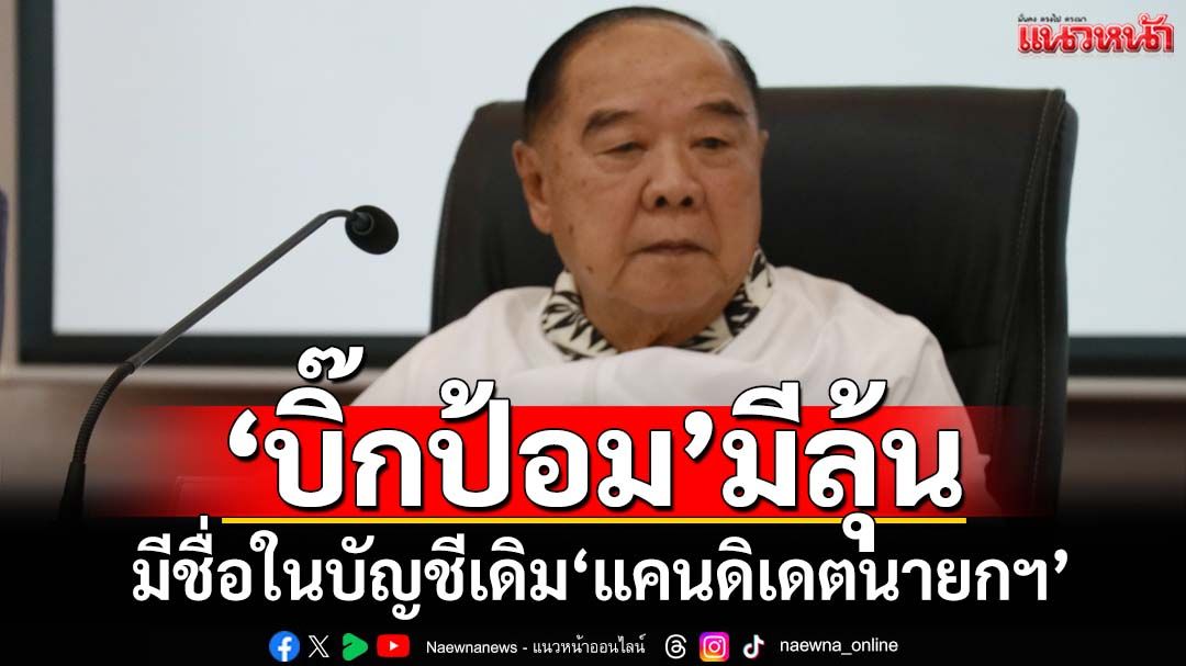 ‘วันนอร์’ชี้สภาเดินหน้าได้ รับ‘บิ๊กป้อม’มีลุ้น เหตุมีชื่อในบัญชีเดิม‘แคนดิเดตนายกฯ’