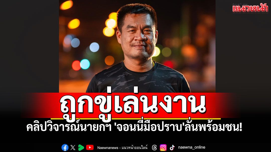 'จอนนี่มือปราบ'ประกาศพร้อมชน! หลังถูกขู่เล่นงาน จากคลิปวิจารณ์นายกฯ