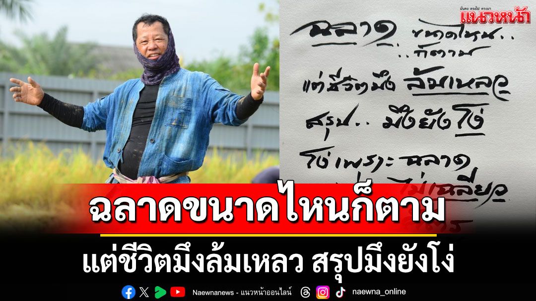 ยกคำสอน 'อ.เฉลิมชัย' ฉลาดขนาดไหนก็ตาม แต่ชีวิตมึงล้มเหลว สรุปมึงยังโง่