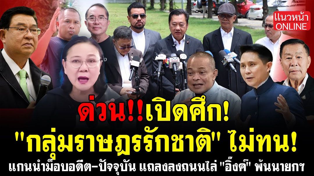 (คลิป) ด่วนเปิดศึก! 'กลุ่มราษฎรรักชาติ'ไม่ทน! แกนนำม็อบอดีต-ปัจจุบัน แถลงลงถนนไล่ 'อิ๊งค์'พ้นนายกฯ