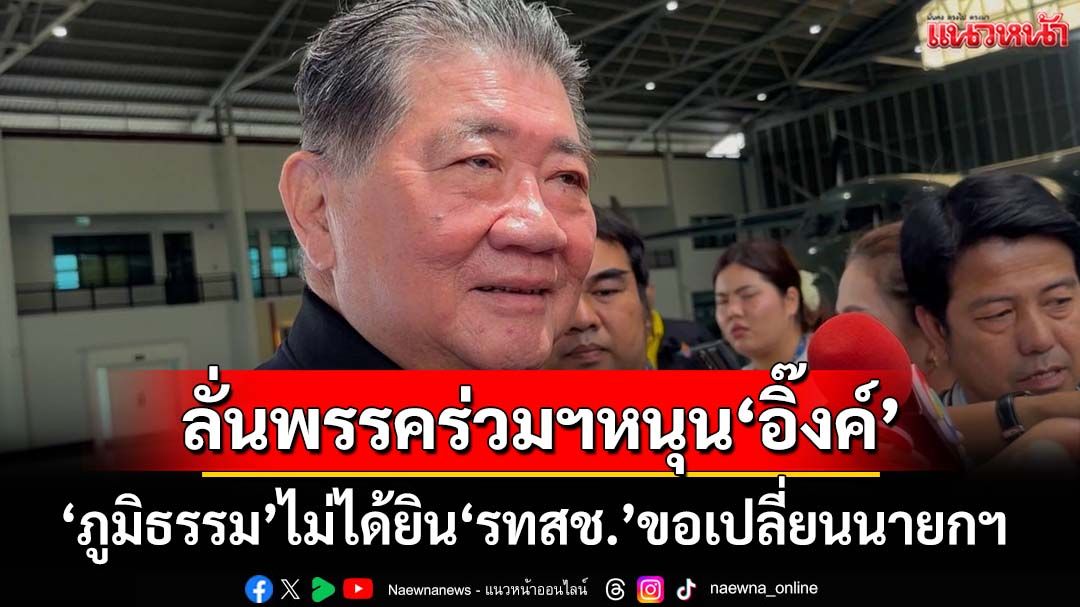 ‘ภูมิธรรม’มั่นใจพรรคร่วมรัฐบาลหนุน‘อิ๊งค์’ไปต่อ ไม่ได้ยิน‘รทสช.’ขอเปลี่ยนตัวนายกฯ