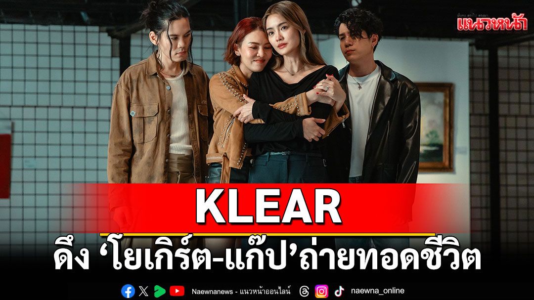 ถึงเวลาเเชร์เรื่องจริง ... KLEAR ปล่อย ‘เจ็บให้พัง’ ดึง โยเกิร์ต-แก๊ป ถ่ายทอดชีวิต