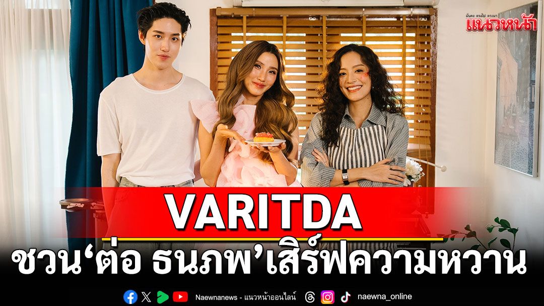 VARITDA ชวน ‘ต่อ ธนภพ’ เสิร์ฟความหวานเกินร้อยผ่าน ‘SUGAR’