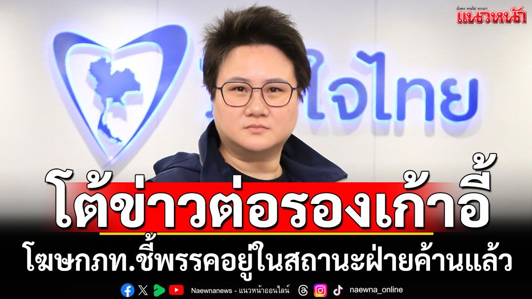 ‘ภูมิใจไทย’ โต้ข่าววิ่งเต้นต่อรองตำแหน่งในรัฐบาล ชี้ตอนนี้เป็นฝ่ายค้านแล้ว