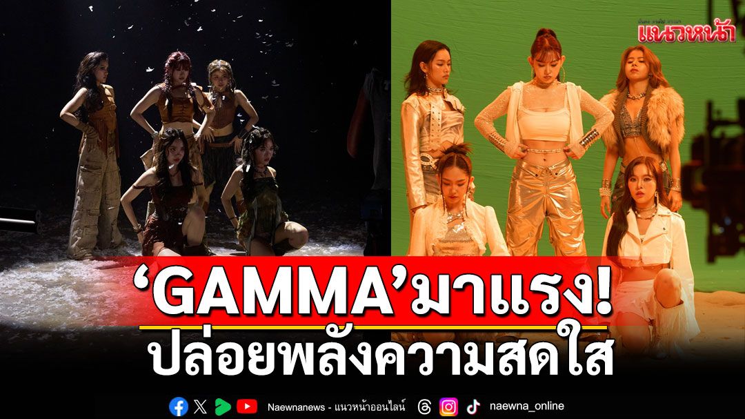 'GAMMA'มาแรง! ปล่อยพลังความสดใส ผ่านมิวสิควีดีโอ 'Turn it into Gold'กระหึ่มโซเชียล!