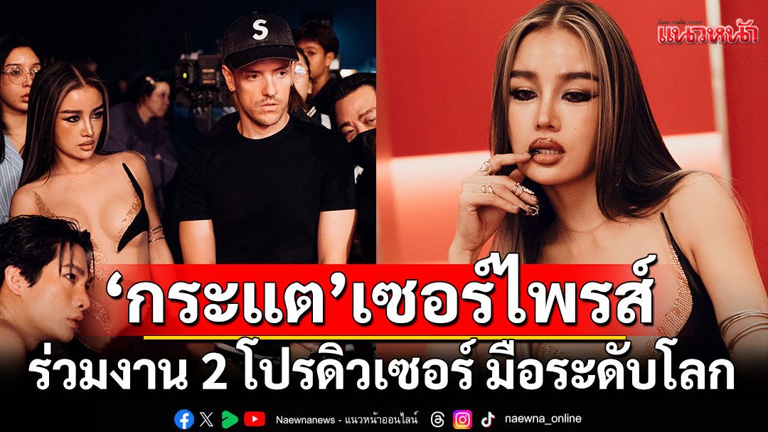 ‘กระแต’ เซอร์ไพรส์ไม่หยุด ร่วมงาน 2 โปรดิวเซอร์ มือระดับโลก  กับซิงเกิล 'TOO GOOD FOR YOU'