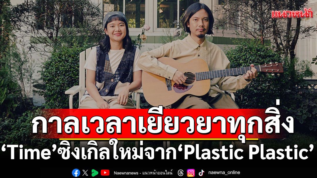 กาลเวลาเยียวยาทุกสิ่ง  ‘Time’ ซิงเกิลใหม่จาก ‘Plastic Plastic’