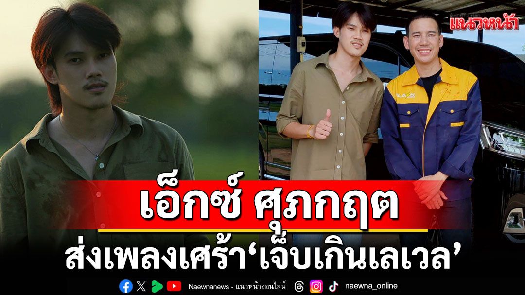 ‘เอ็กซ์ ศุภกฤต’ส่งเพลงเศร้า ‘เจ็บเกินเลเวล’  ตอกย้ำความเจ็บคนอกหัก