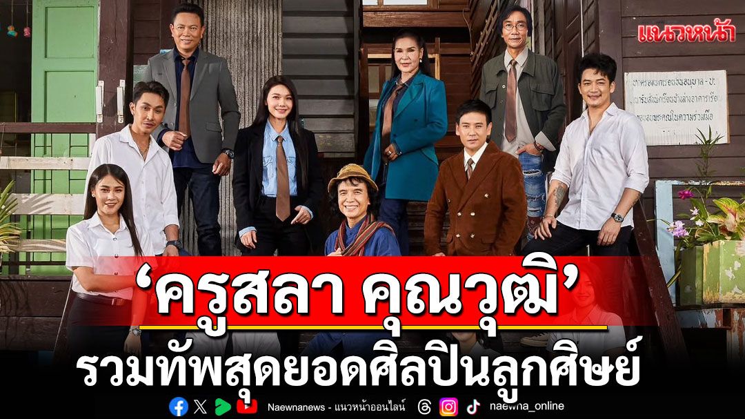 โปรเจกต์อัลบั้มแห่งปี ‘ปลายปากกา ตราครูบ้านนอก’ การรวมทัพสุดยอดศิลปินลูกศิษย์ “ครูสลา คุณวุฒิ”
