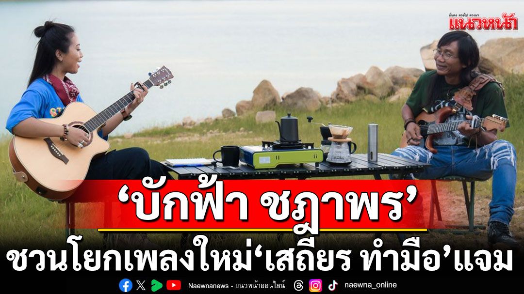 ‘บักฟ้า ชฎาพร’ ชวนโยกกับเพลงใหม่ ‘วัยรุ่นฟังลำ’ได้ ‘เสถียร ทำมือ’ แจม MV