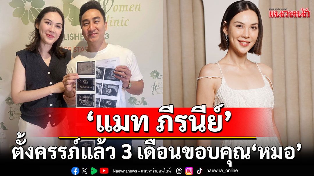 'แมท ภีรนีย์'เผยตั้งครรภ์แล้ว 3 เดือน ขอบคุณหมอทำให้ความฝันกลายเป็นจริง