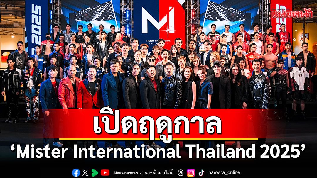 เปิดฤดูกาล'Mister International Thailand 2025'เวทีประกวดผู้ชายที่เร้าใจที่สุดแห่งปี49หนุ่มฝ่าด่านรอบแรก