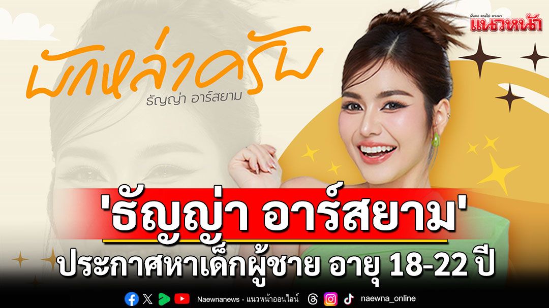 'ธัญญ่า อาร์สยาม' เค้ากำลังเตรียมคัมแบ็ค ส่งเพลงใหม่ตอนผัวหลับ!'บักหล่าครับ'