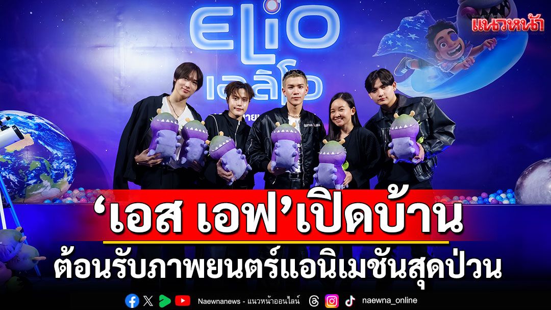 'เอส เอฟ'เปิดบ้านต้อนรับภาพยนตร์แอนิเมชันสุดป่วนใน'Disney and Pixar's Elio เอลิโอ'