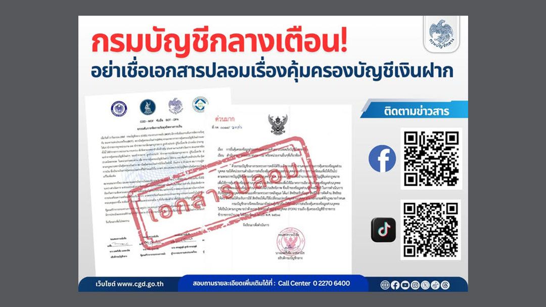 กรมบัญชีกลาง เตือน อย่าเชื่อเอกสารปลอมเรื่องคุ้มครองบัญชีเงินฝาก
