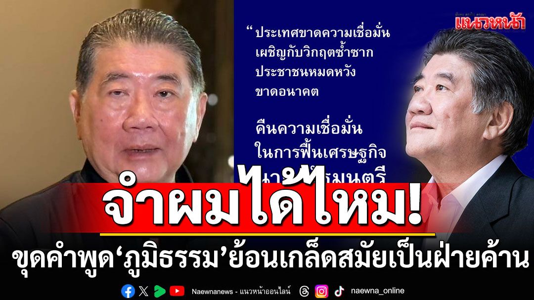 ขุดคำพูด'ภูมิธรรม'ย้อนเกล็ด! สมัยเป็นฝ่ายค้าน 'ประเทศขาดความเชื่อมั่น ปชช.หมดหวัง นายกฯต้องลาออก'