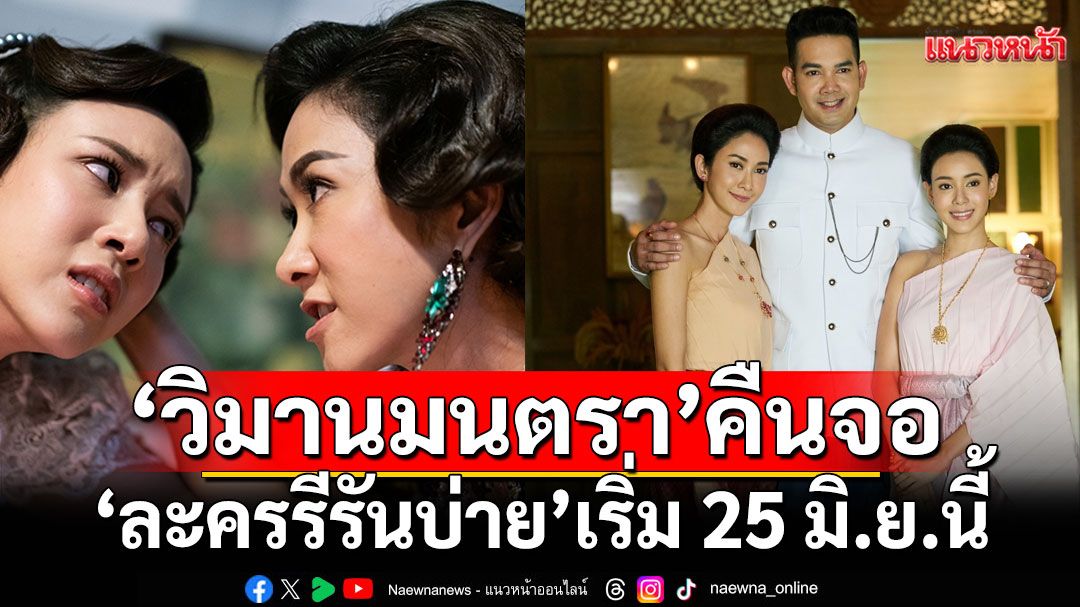 ปลุกเรือนรักเรือนแค้นอีกครั้ง'วิมานมนตรา'คืนจอสนุกช่วง'ละครรีรันบ่าย'เริ่ม 25 มิ.ย.นี้