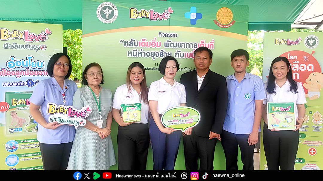 เบบี้เลิฟ ร่วมมือภาครัฐ เปิดตัว ผ้าอ้อมกันยุง รณรงค์ป้องกันไข้เลือดออก