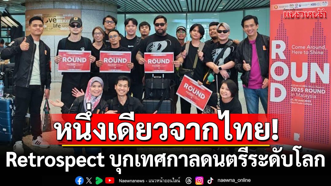 หนึ่งเดียวจากไทย! Retrospect บุกเทศกาลดนตรีระดับโลก ROUND Festival