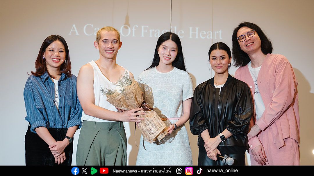 ผู้บริหารเครือเฮอริเทจ ร่วมชมการแสดงรอบปฐมทัศน์ A Cage of Fragile Heart